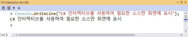 C# Interactive에서 코드 실행하기