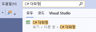 C# 대화형 실행하기