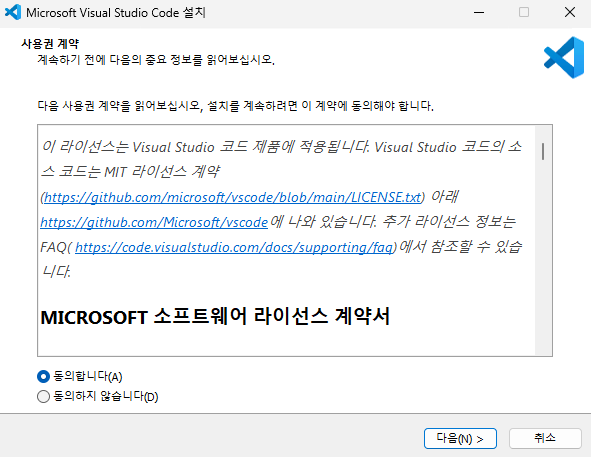 Visual Studio Code 설치 - 사용권 계약