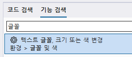 Visual Studio 글꼴 메뉴 검색