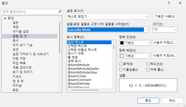 Visual Studio 글꼴 변경