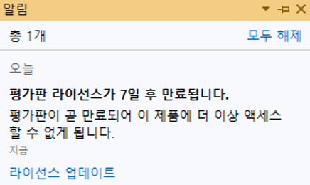 평가판 라이선스 업데이트 알림